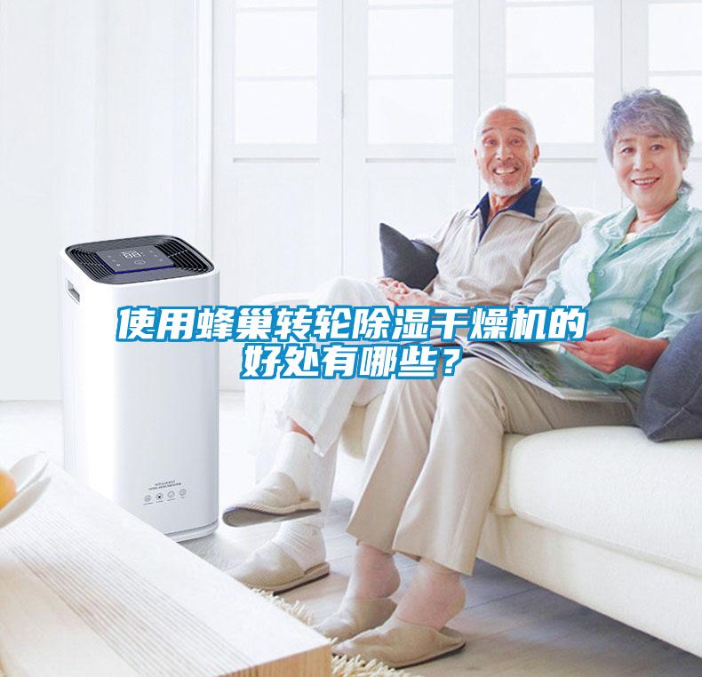 使用蜂巢转轮除湿干燥机的好处有哪些?
