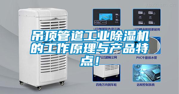 吊顶管道工业除湿机的工作原理与产品特点!