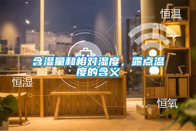 含湿量和相对湿度,露点温度的含义