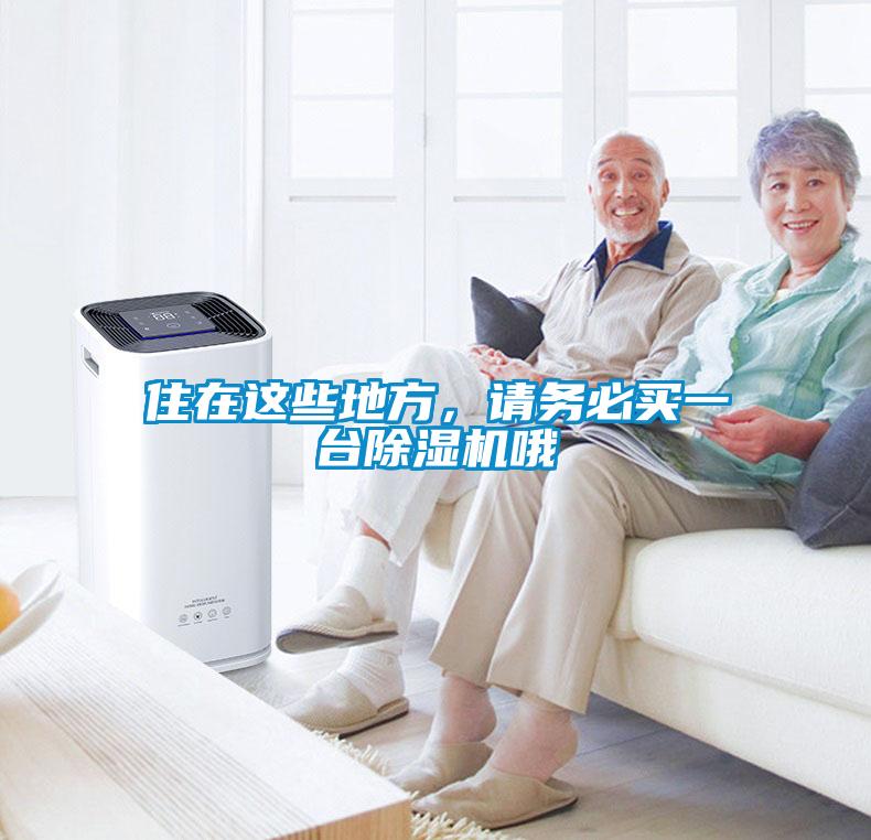 住在这些地方,请务必买一台除湿机哦
