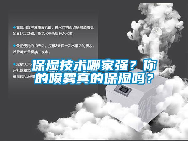 保湿技术哪家强?你的喷雾真的保湿吗?