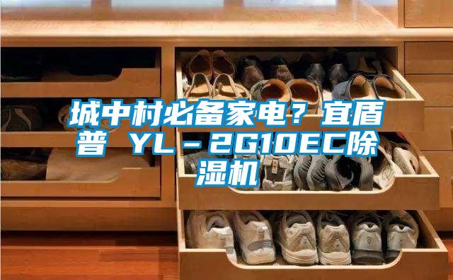 城中村必备家电?宜盾普 YL–2G10EC除湿机