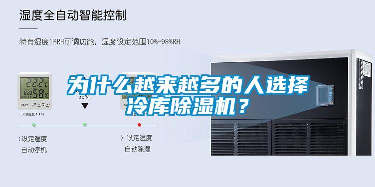 为什么越来越多的人选择冷库除湿机?