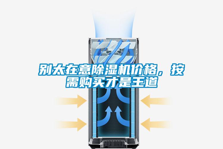 别太在意除湿机价格,按需购买才是王道