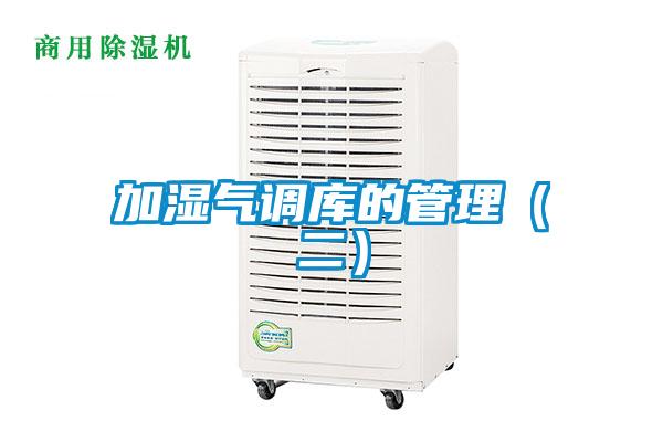 加湿气调库的管理(二)