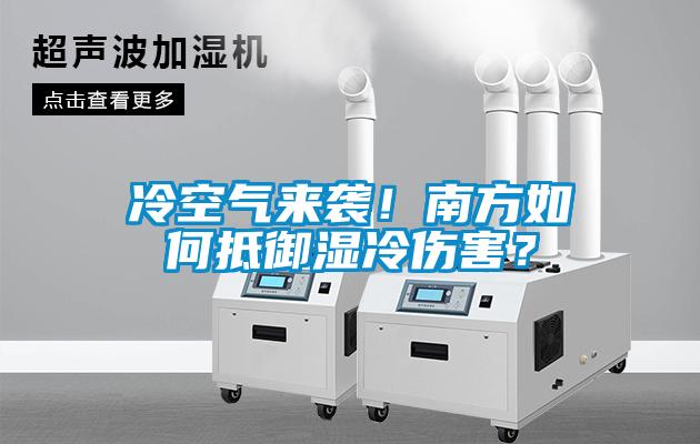 冷空气来袭!南方如何抵御湿冷伤害?
