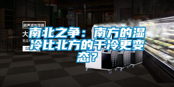 南北之争:南方的湿冷比北方的干冷更变态?