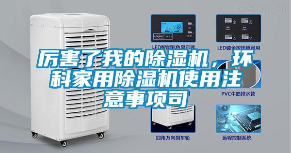厉害了我的除湿机,环科家用除湿机使用注意事项司