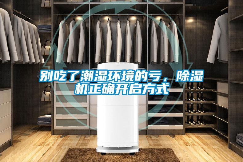 别吃了潮湿环境的亏,除湿机正确开启方式