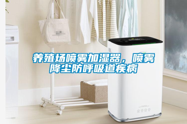 养殖场喷雾加湿器,喷雾降尘防呼吸道疾病