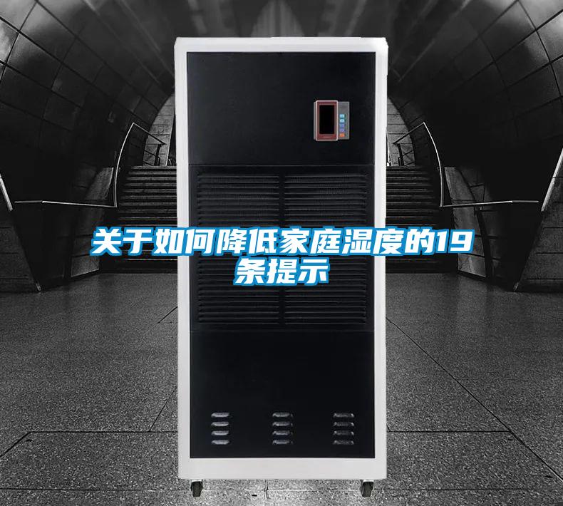 关于如何降低家庭湿度的19条提示