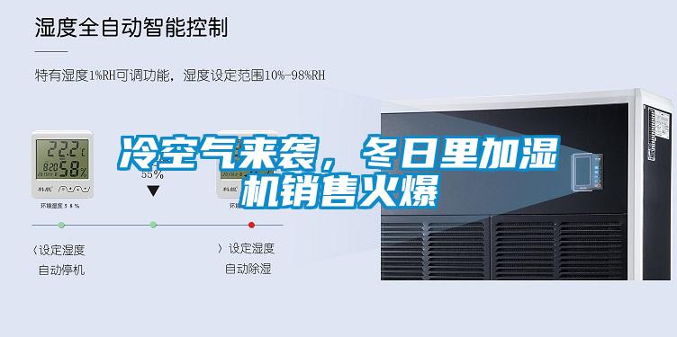 冷空气来袭,冬日里加湿机销售火爆