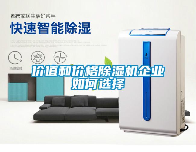 价值和价格除湿机企业如何选择