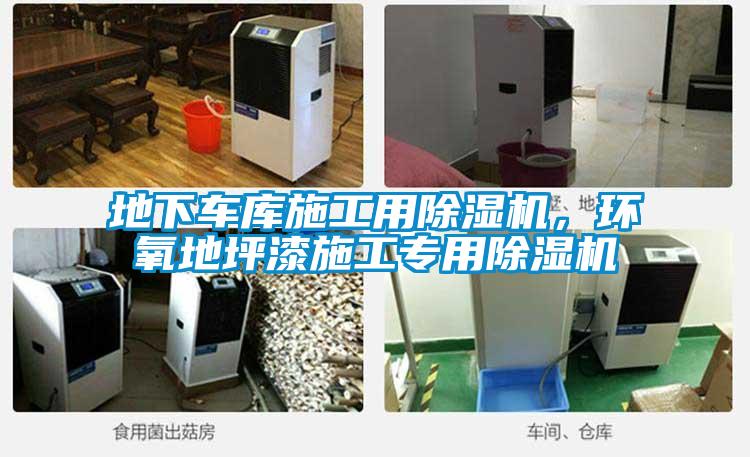 地下车库施工用除湿机,环氧地坪漆施工专用除湿机