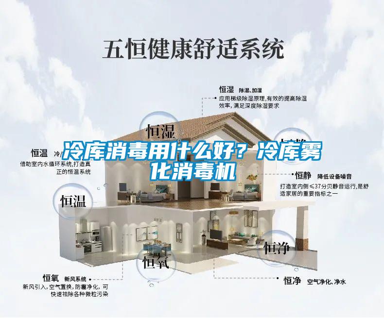冷库消毒用什么好?冷库雾化消毒机