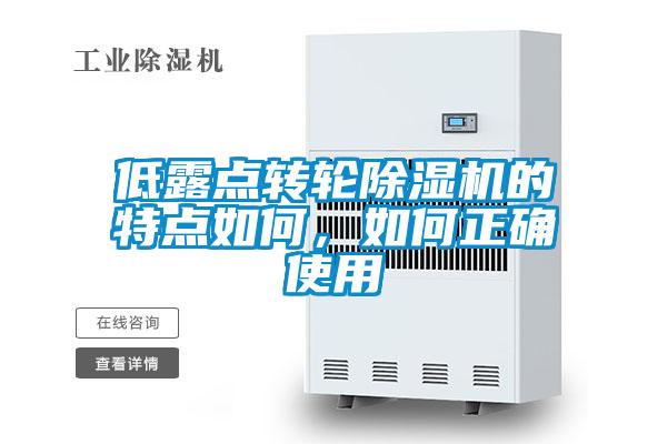 低露点转轮除湿机的特点如何,如何正确使用