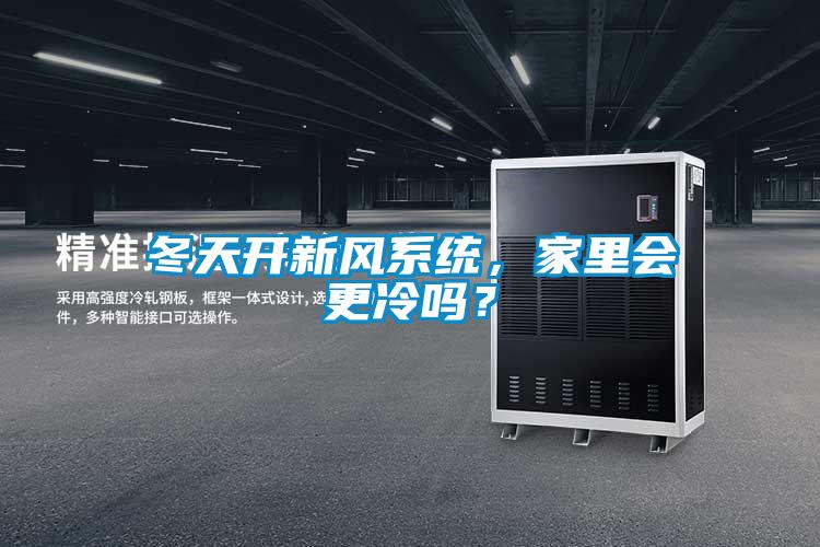 冬天开新风系统,家里会更冷吗?