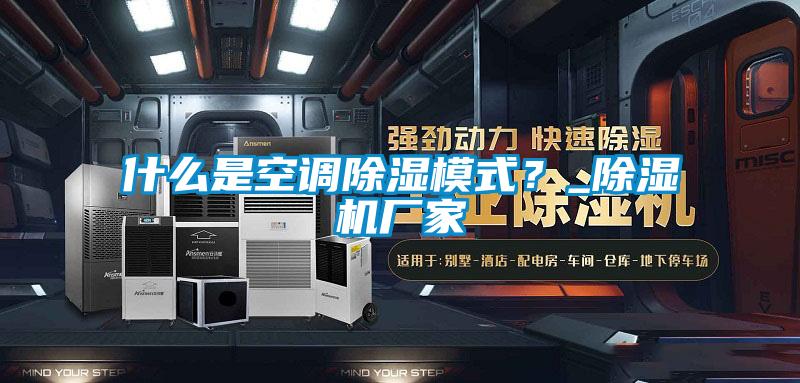 什么是空调除湿模式?_除湿机厂家