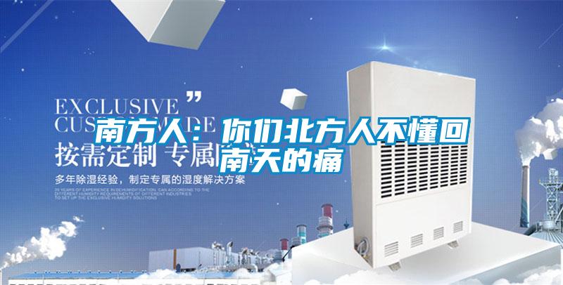 南方人:你们北方人不懂回南天的痛