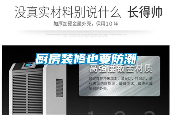 厨房装修也要防潮