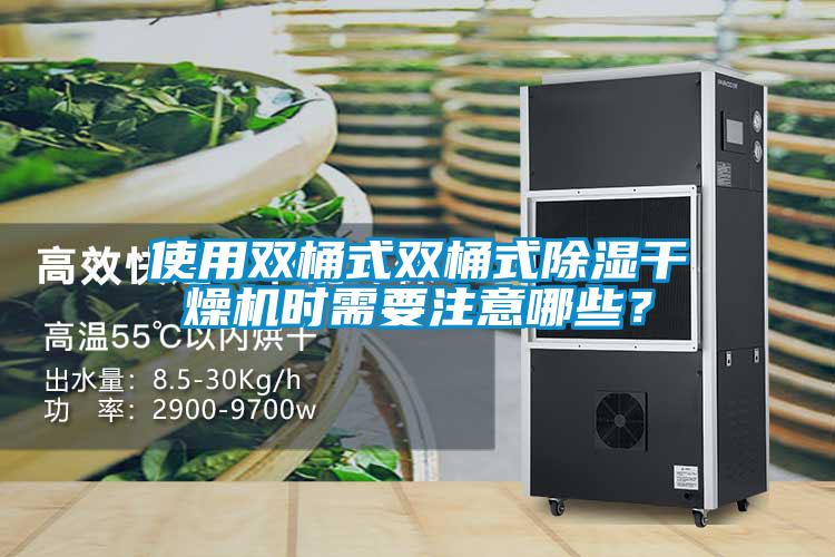 使用双桶式双桶式除湿干燥机时需要注意哪些?