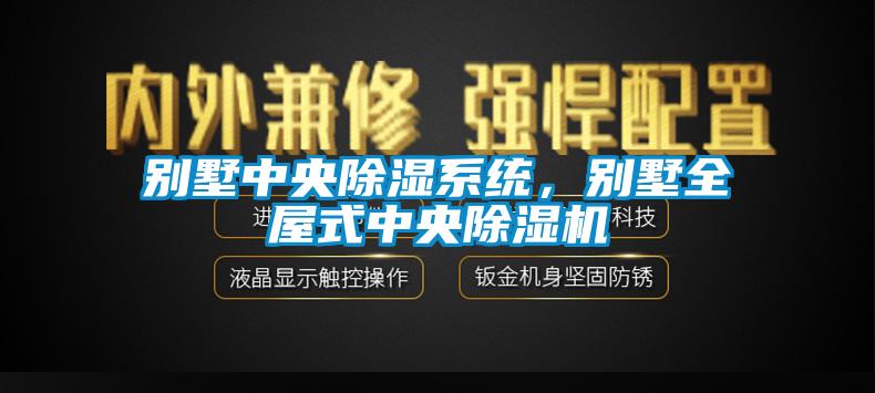 别墅中央除湿系统,别墅全屋式中央除湿机
