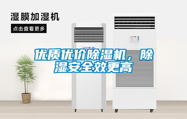 优质优价除湿机,除湿安全效更高
