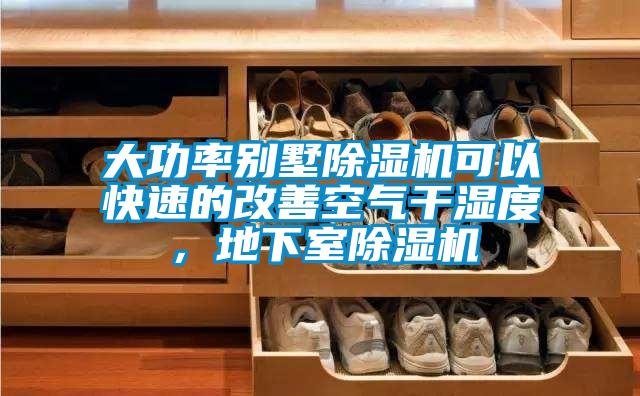 大功率别墅除湿机可以快速的改善空气干湿度,地下室除湿机