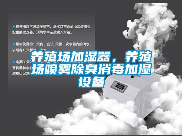 养殖场加湿器,养殖场喷雾除臭消毒加湿设备