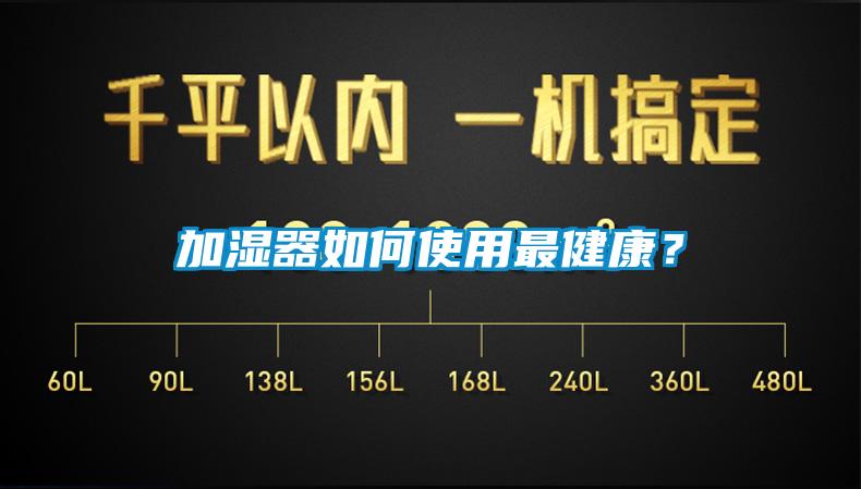 加湿器如何使用最健康?