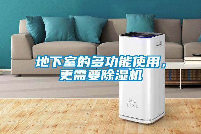 地下室的多功能使用,更需要除湿机