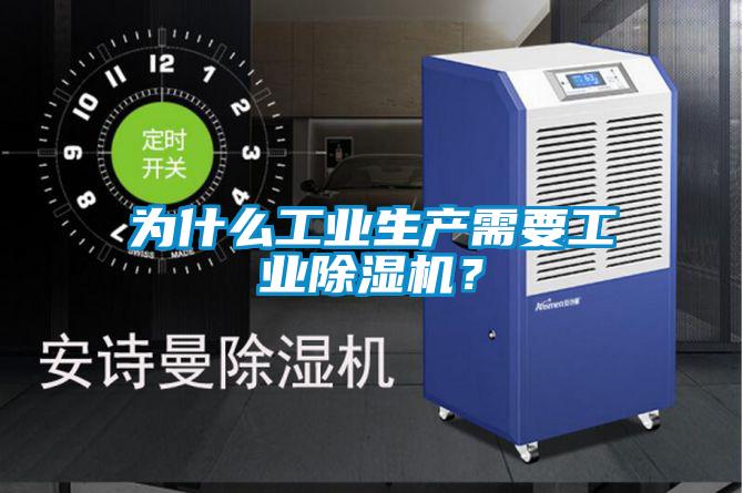 为什么工业生产需要工业除湿机?