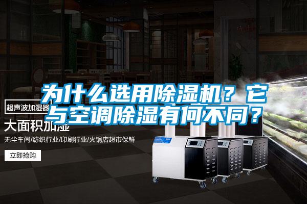 为什么选用除湿机?它与空调除湿有何不同?