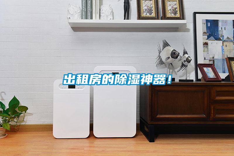出租房的除湿神器!
