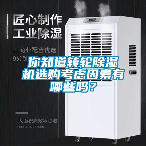 你知道转轮除湿机选购考虑因素有哪些吗?