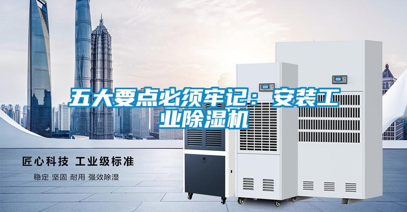 五大要点必须牢记:安装工业除湿机