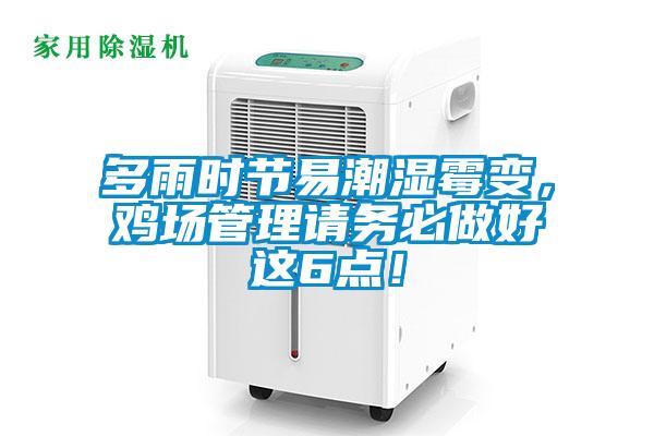 多雨时节易潮湿霉变,鸡场管理请务必做好这6点!