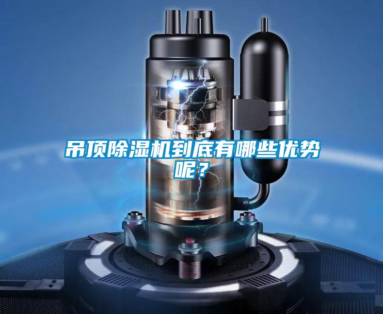 吊顶除湿机到底有哪些优势呢?