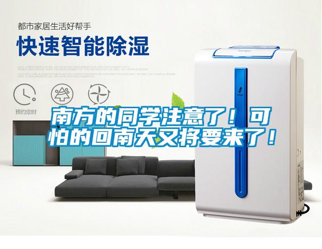 南方的同学注意了!可怕的回南天又将要来了!