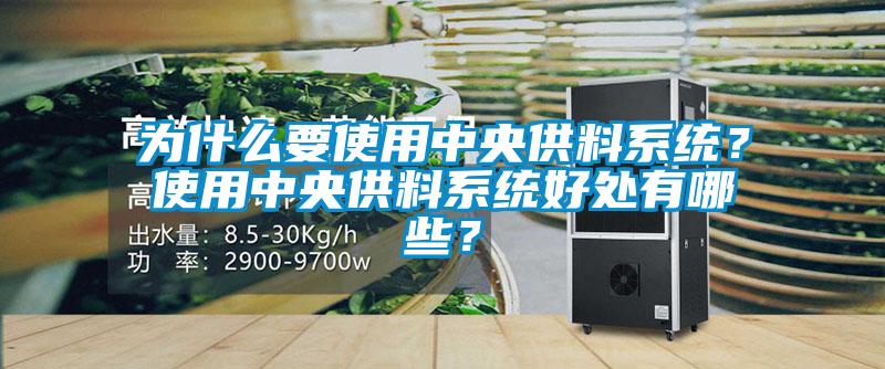 为什么要使用中央供料系统?使用中央供料系统好处有哪些?