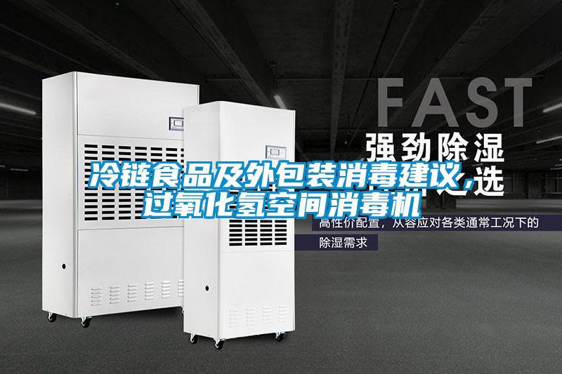 冷链食品及外包装消毒建议,过氧化氢空间消毒机