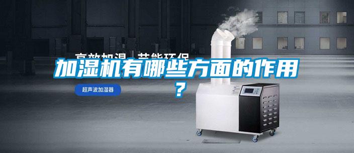 加湿机有哪些方面的作用?