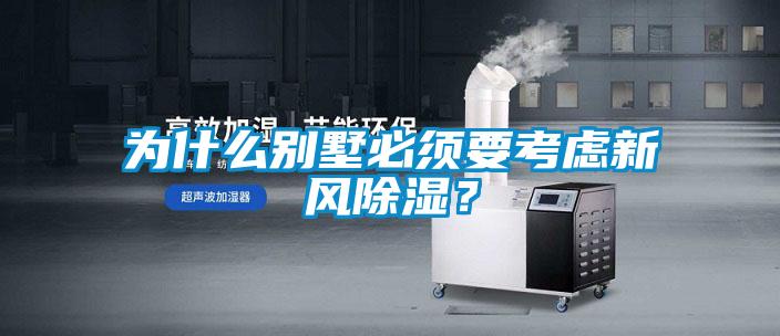 为什么别墅必须要考虑新风除湿?