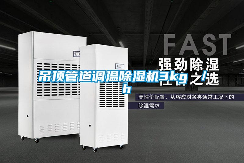 吊顶管道调温除湿机3kg / h