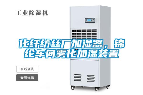 化纤纺丝厂加湿器,锦纶车间雾化加湿装置