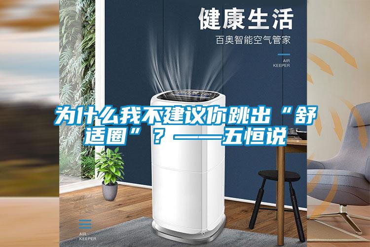 为什么我不建议你跳出“舒适圈”?——五恒说