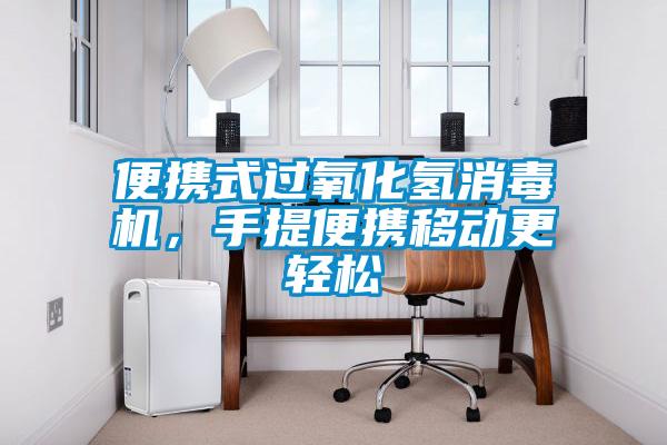 便携式过氧化氢消毒机,手提便携移动更轻松