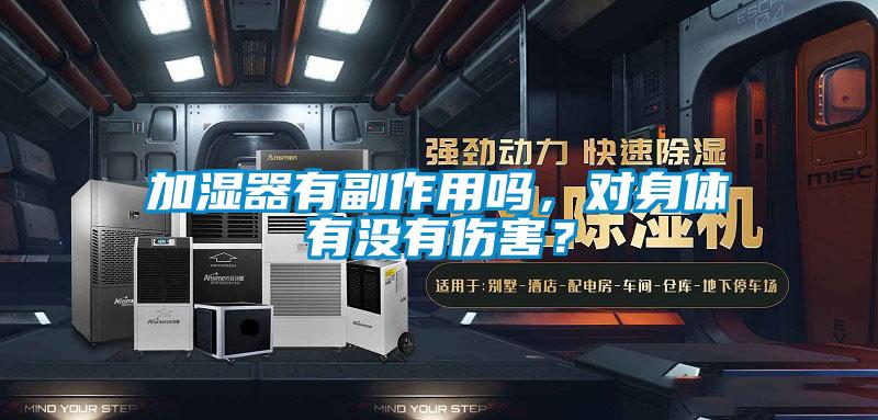 加湿器有副作用吗,对身体有没有伤害?