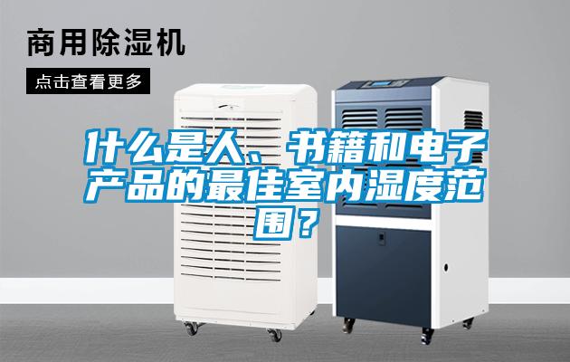 什么是人、书籍和电子产品的最佳室内湿度范围?