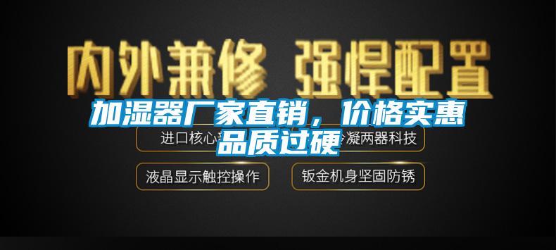 加湿器厂家直销,价格实惠品质过硬